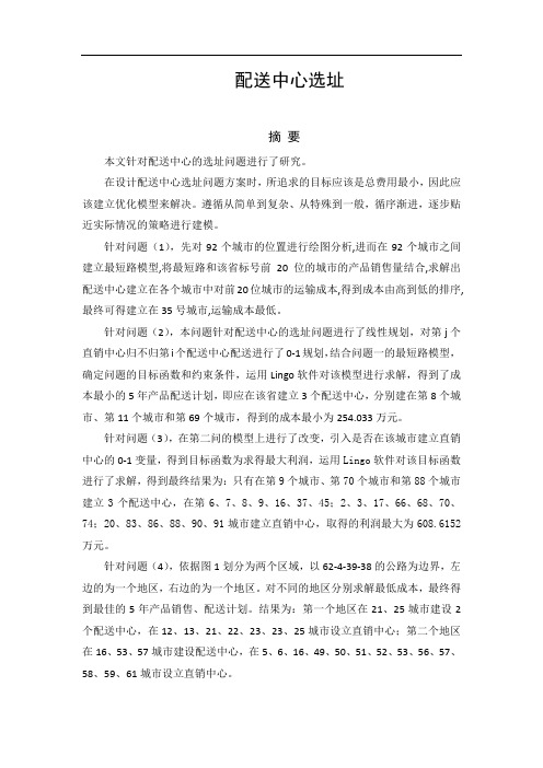 数学建模：配送中心选址.docx