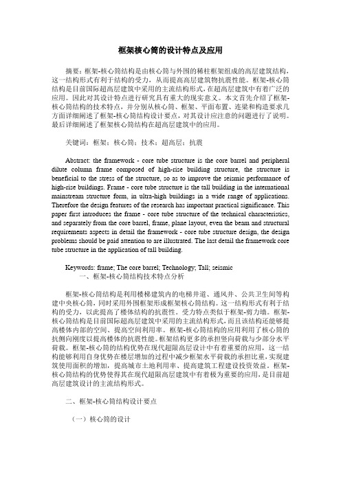 框架核心筒的设计特点及应用