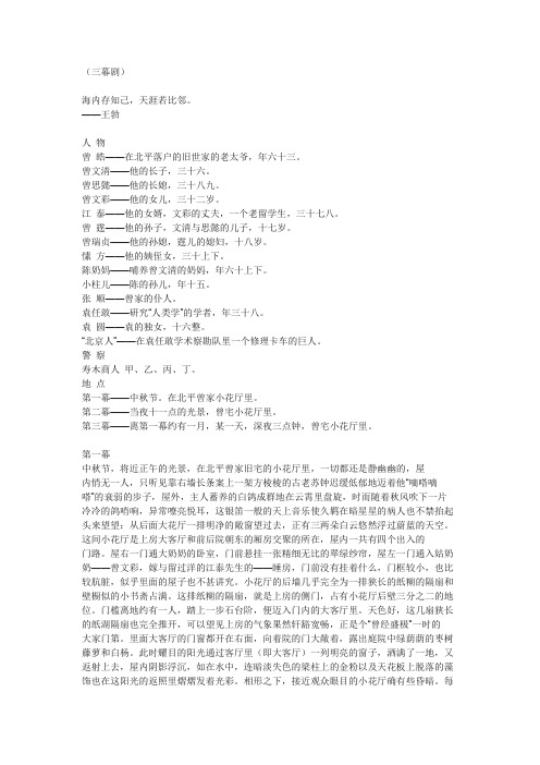 《北京人》(剧本全本)曹禺 (三幕剧)