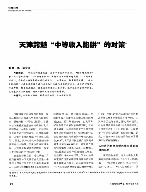 天津跨越“中等收入陷阱”的对策
