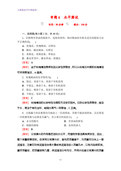 人教版高中生物选修一测试：专题6 植物有效成分的提取水平测试 含解析