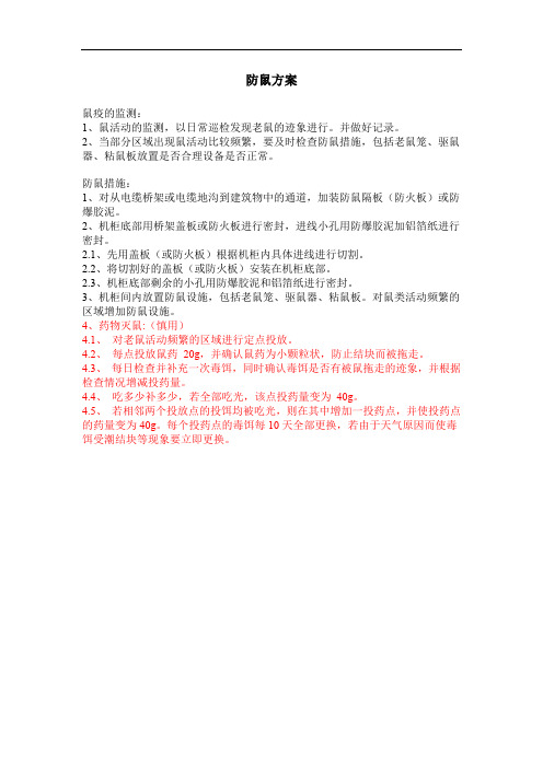 防鼠方案