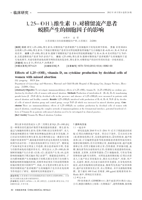 1,25-(OH)_2维生素D_3对稽留流产患者蜕膜产生的细胞因子的影响