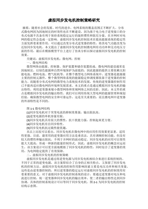 虚拟同步发电机控制策略研究