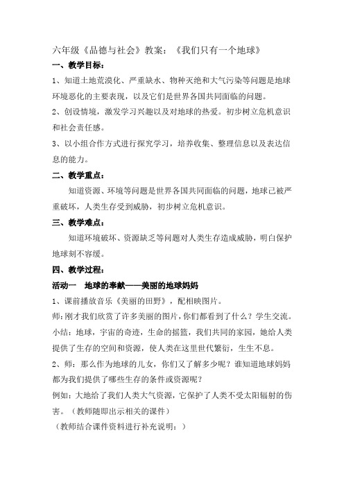 六年级品德与社会教案我们只有一个地球