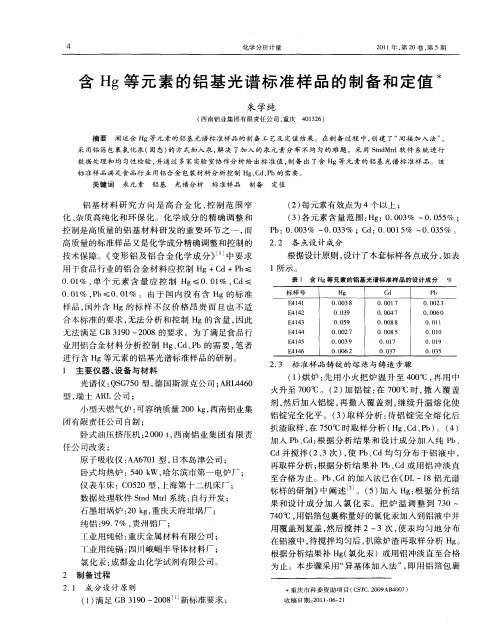 含Hg等元素的铝基光谱标准样品的制备和定值