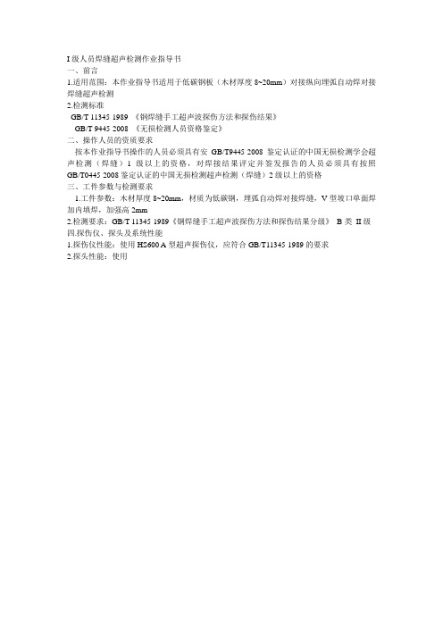 I级人员焊缝超声检测作业指导书