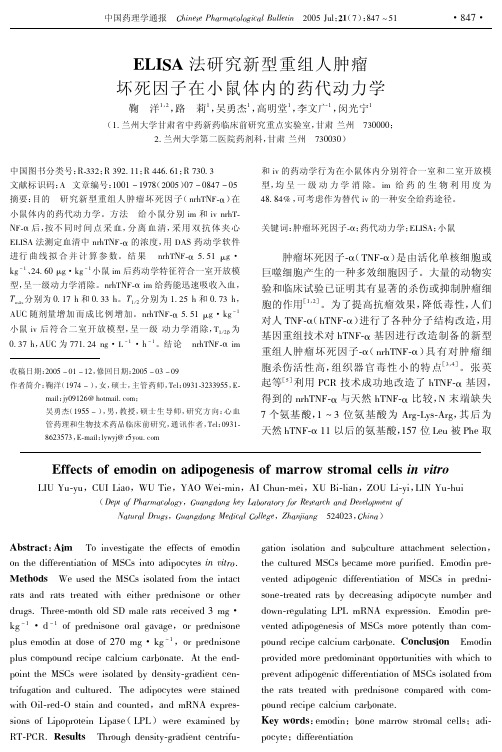 ELISA法研究新型重组人肿瘤坏死因子在小鼠体内的药代动力学