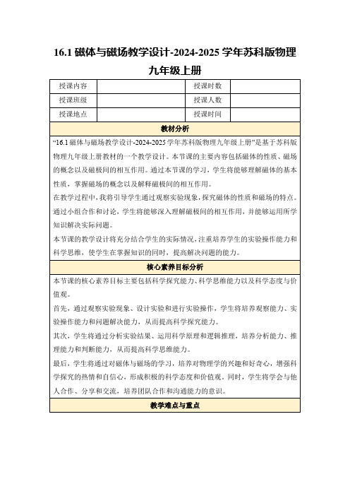 16.1磁体与磁场教学设计-2024-2025学年苏科版物理九年级上册