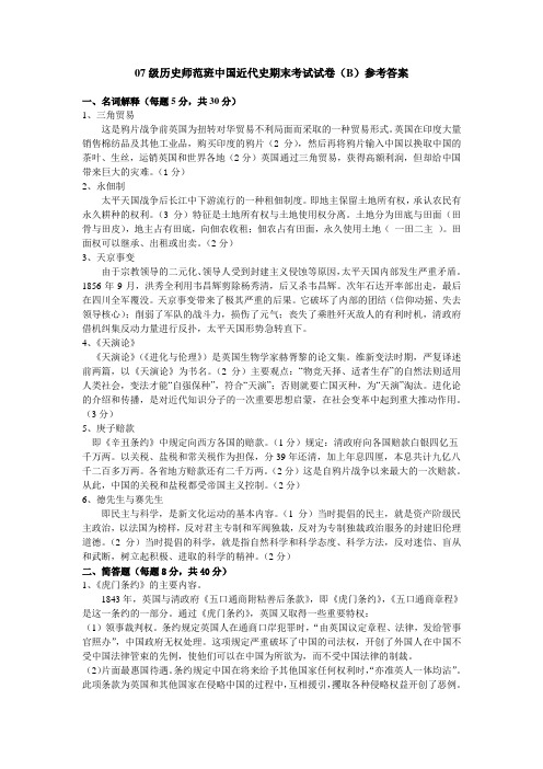 07级历史师范班中国近代史期末考试试卷(B)
