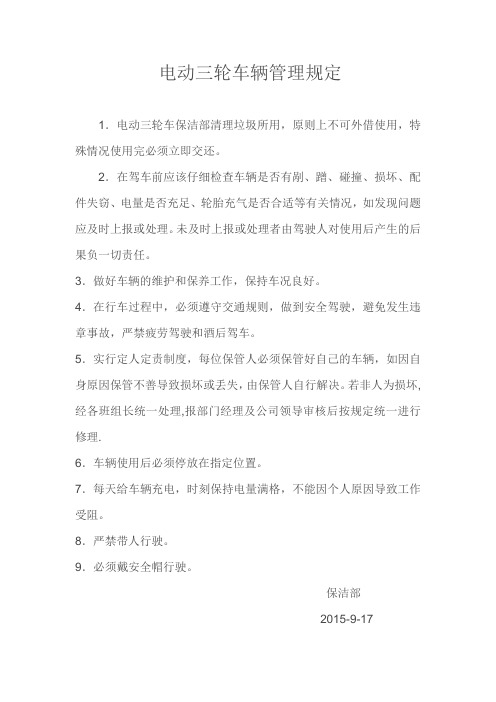 保洁电动车辆管理规定