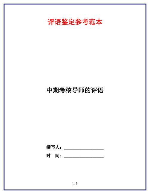 中期考核导师的评语
