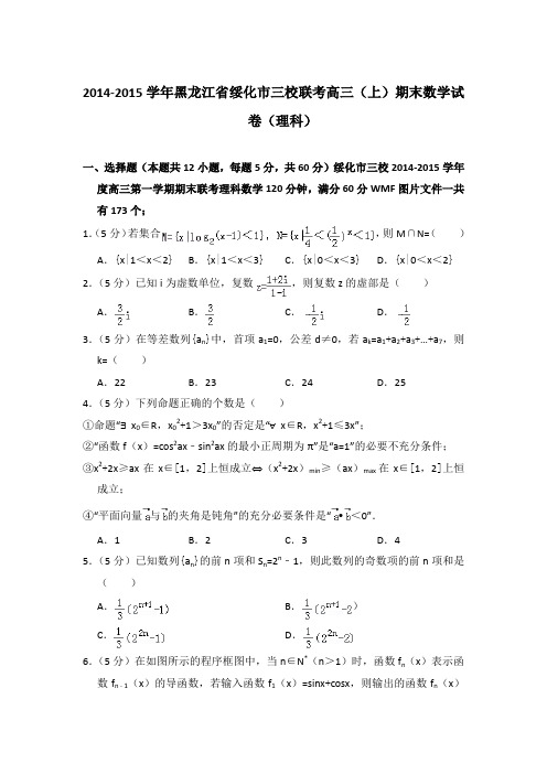 2014-2015年黑龙江省绥化市三校联考高三上学期数学期末试卷(理科)与解析