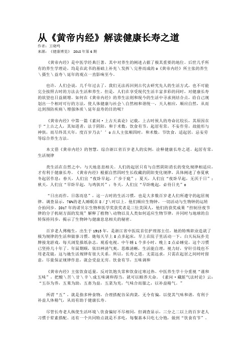 从《黄帝内经》解读健康长寿之道    