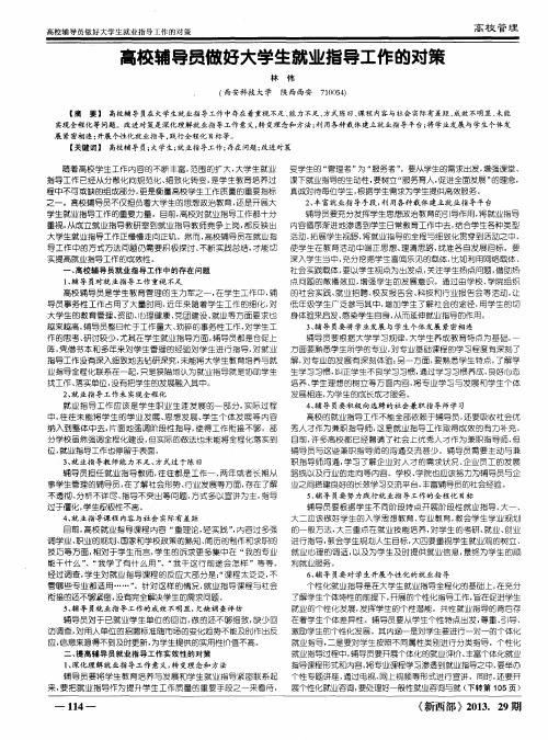 高校辅导员做好大学生就业指导工作的对策