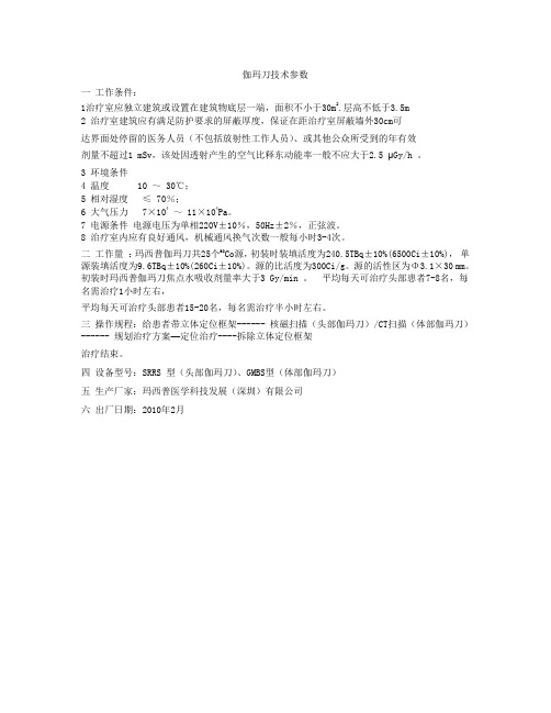 伽玛刀技术参数