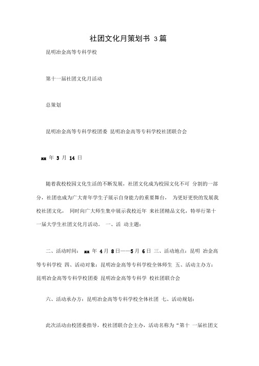 社团文化月策划书3篇