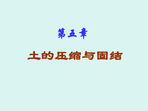 5土力学-土的压缩与固结-演示