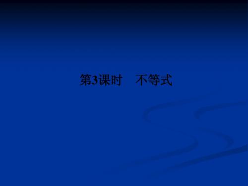 2012高三数学(理)二轮复习课件：第一篇 专题3 第3课时