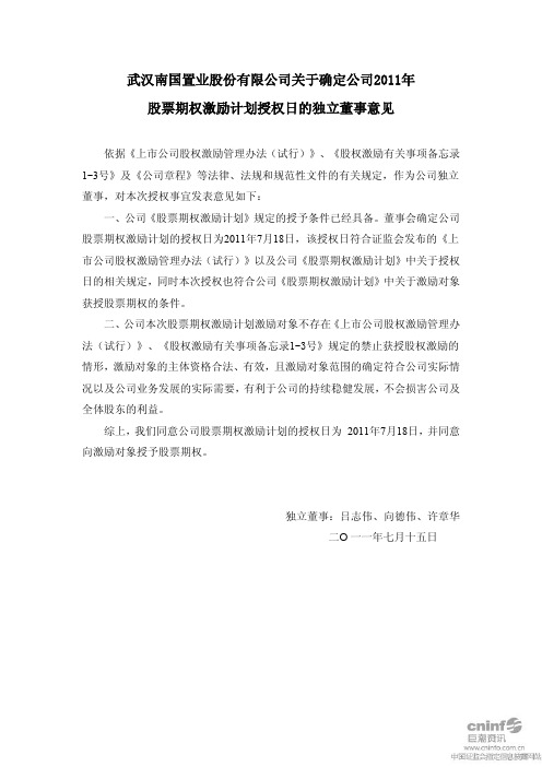 南国置业：关于确定公司2011年股票期权激励计划授权日的独立董事意见
 2011-07-18