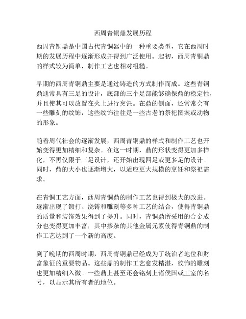 西周青铜鼎发展历程