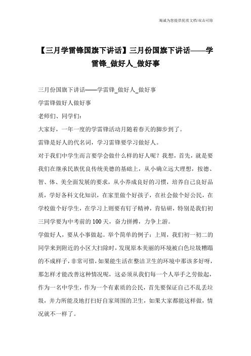 【三月学雷锋国旗下讲话】三月份国旗下讲话——学雷锋_做好人_做好事