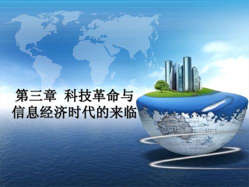 第3章 科技革命