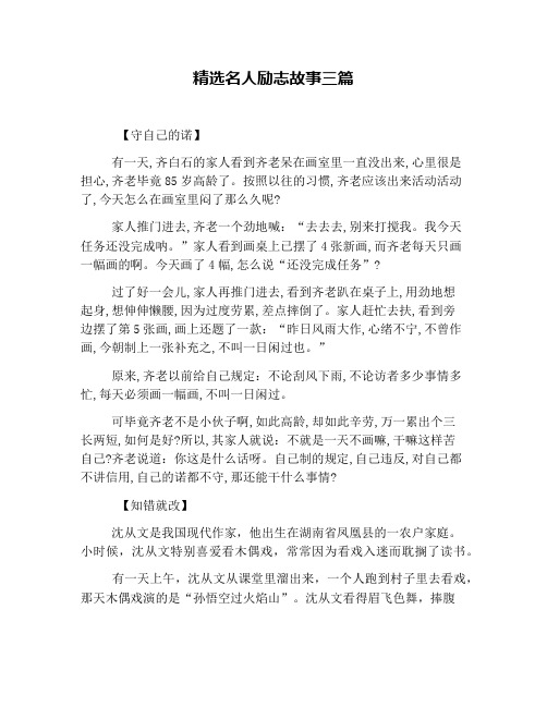 精选名人励志故事三篇