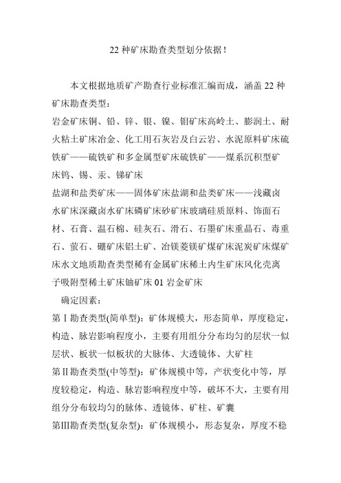 22种矿床勘查类型划分依据