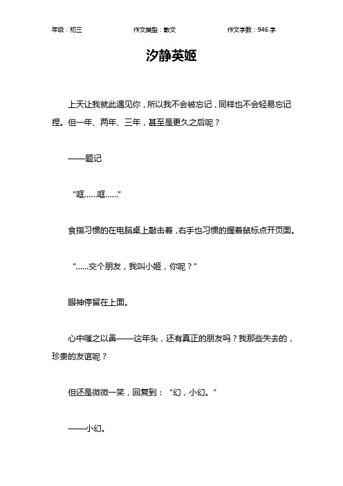 汐静英姬作文【初中初三900字】