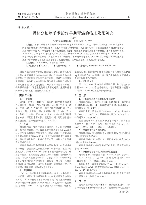 胃部分切除手术治疗早期胃癌的临床效果研究
