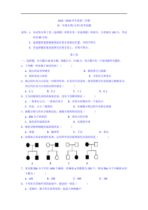 海南省文昌中学2015-2016学年高一下学期段考(期中)生物(文)试题