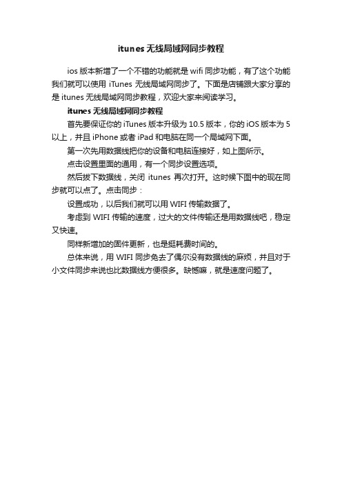 itunes无线局域网同步教程