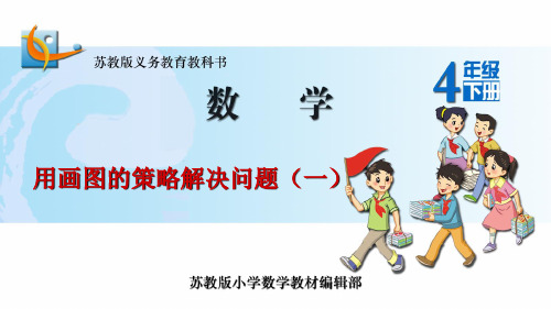 用画图的策略解决问题 ppt课件