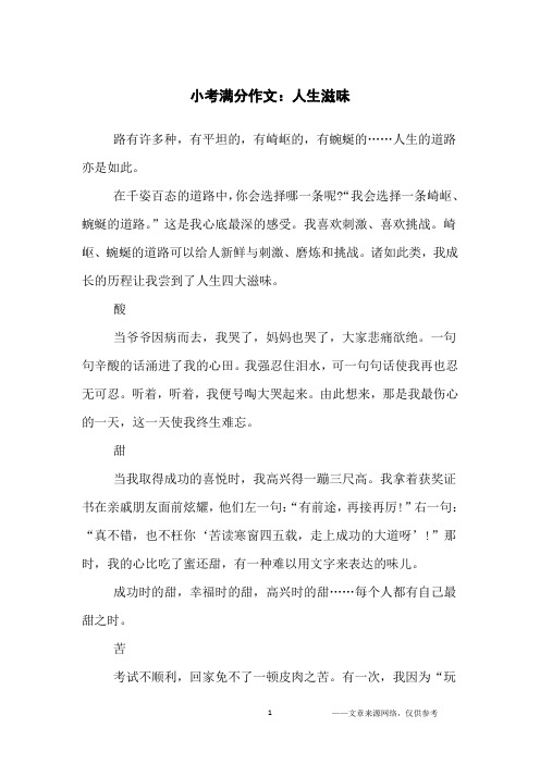 小考满分作文：人生滋味_小学生