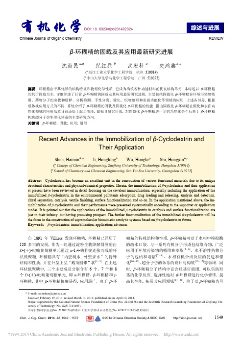 环糊精的固载及其应用最新研究进展_沈海民