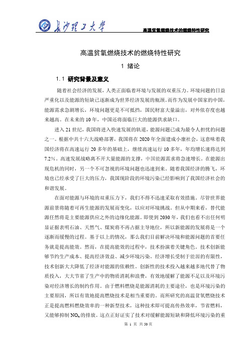 高温贫氧燃烧技术的燃烧特性研究