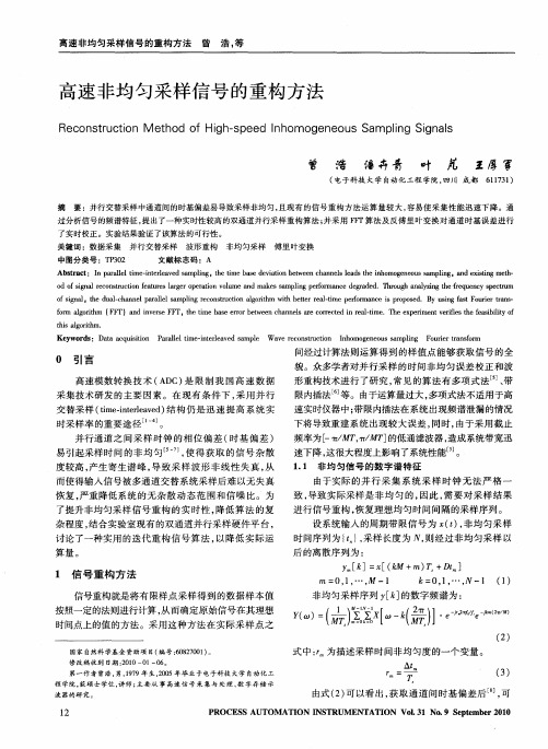 高速非均匀采样信号的重构方法