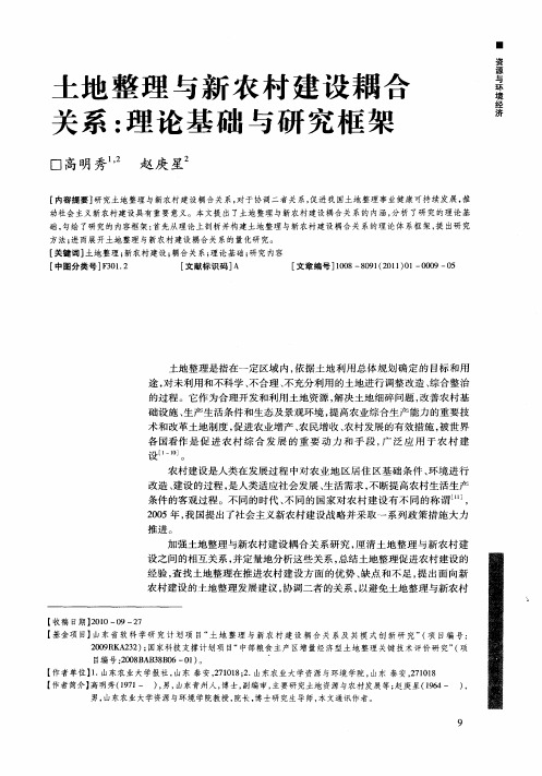 土地整理与新农村建设耦合关系：理论基础与研究框架
