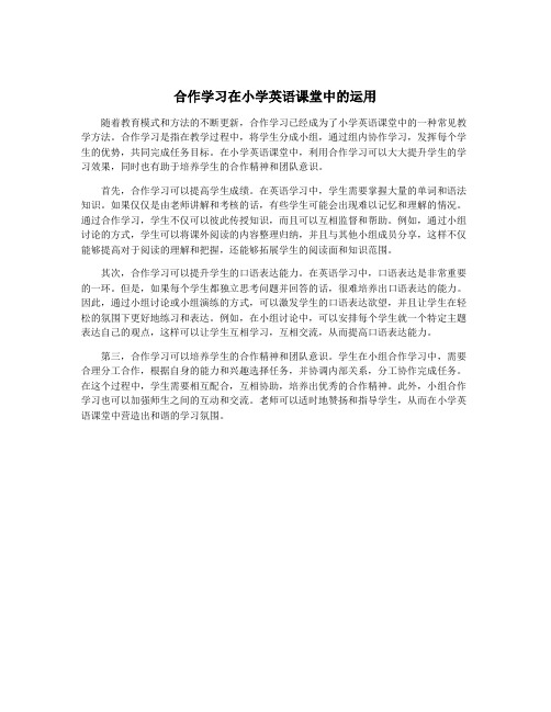 合作学习在小学英语课堂中的运用