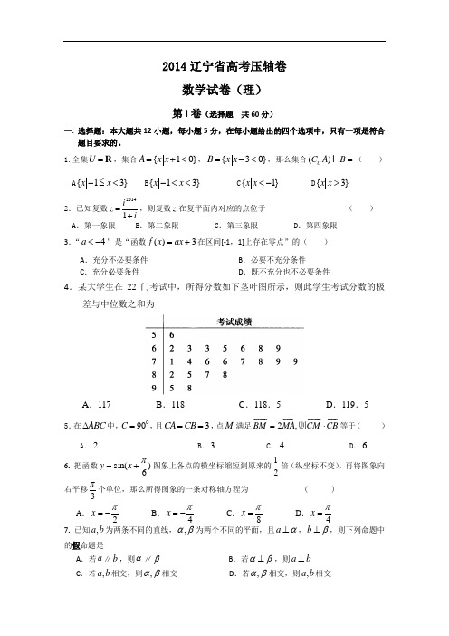 2014辽宁省高考压轴卷 数学理试题含答案