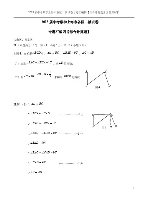 2018届中考数学上海市各区二模试卷专题汇编四【综合计算题】含答案解析