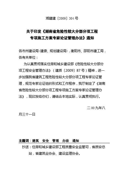 关于印发《湖南省危险性较大的分部分项工程专项施工方案专家论证