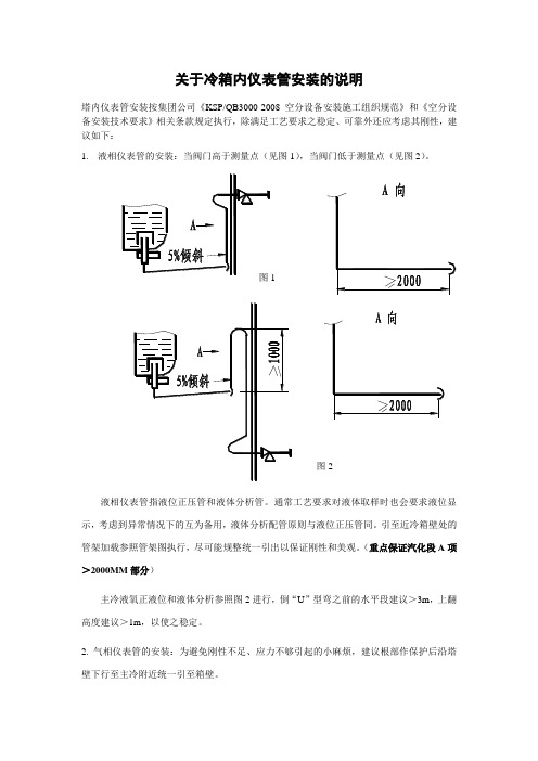 关于冷箱内仪表管安装的说明