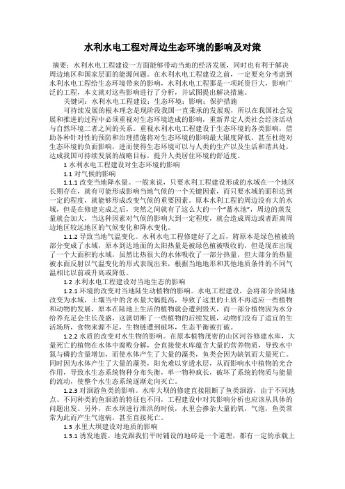 水利水电工程对周边生态环境的影响及对策