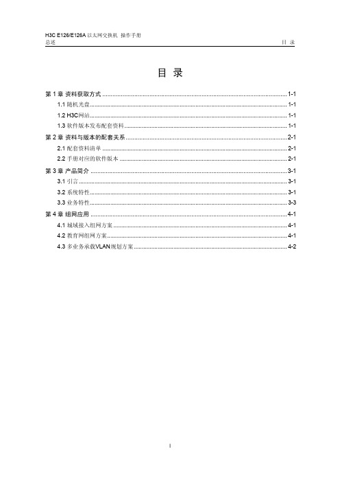 H3C E126A交换机操作手册