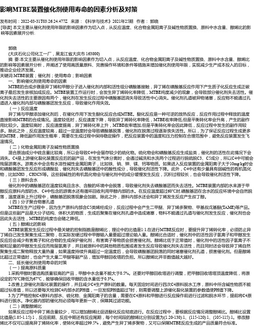 影响MTBE装置催化剂使用寿命的因素分析及对策