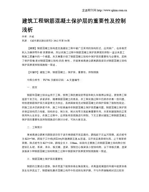 建筑工程钢筋混凝土保护层的重要性及控制浅析