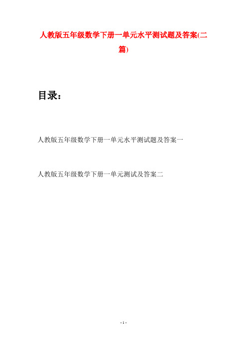 人教版五年级数学下册一单元水平测试题及答案(二篇)