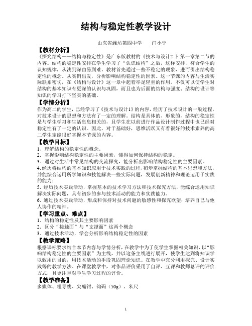 结构稳定性教学设计